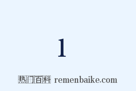 1是什么意思的图片